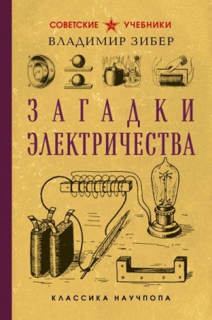 Зибер Владимир - Загадки электричества
