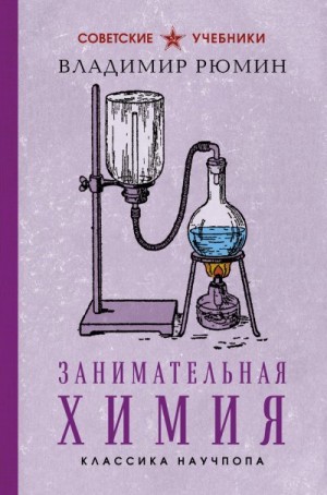 Рюмин Владимир - Занимательная химия