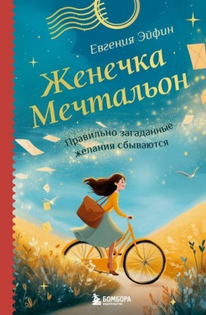 Эйфин Евгения - Женечка Мечтальон. Правильно загаданные желания сбываются