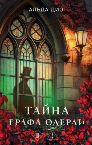 Дио Альда - Тайна графа Одерли