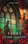 Дио Альда - Тайна графа Одерли