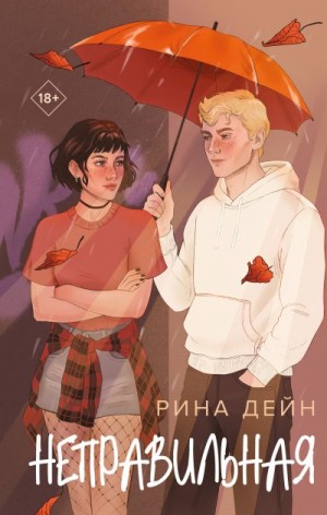Дейн Рина - Неправильная