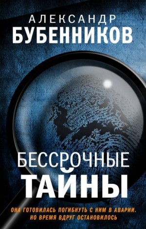 Бубенников Александр - Бессрочные тайны