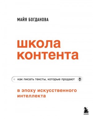 Богданова Майя - Школа контента в эпоху искусственного интеллекта. Как писать тексты, которые продают