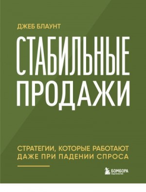Блаунт Джеб - Стабильные продажи. Стратегии, которые работают даже при падении спроса