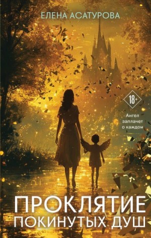Асатурова Елена - Проклятие покинутых душ