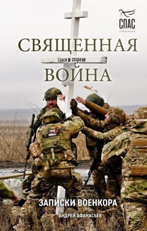Афанасьев Андрей - Священная война. Записки военкора