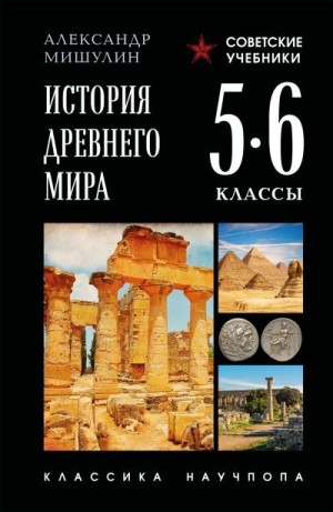 Мишулин Александр - История Древнего мира. 5–6 классы
