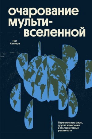 Халперн Пол - Очарование мультивселенной. Параллельные миры, другие измерения и альтернативные реальности