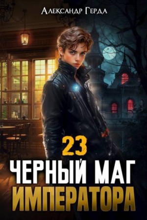 Герда Александр - Черный Маг Императора 23
