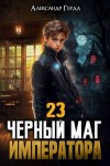 Герда Александр - Черный Маг Императора 23
