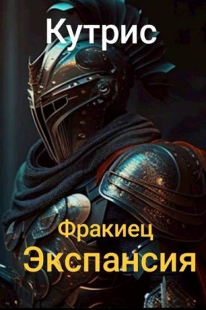  Кутрис - Экспансия
