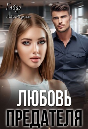 Амурская Алёна, Гайдэ - Любовь предателя