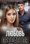 Амурская Алёна, Гайдэ - Любовь предателя