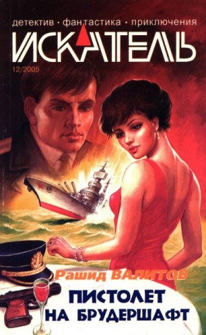 Валитов Рашид, Берендеев Кирилл, Голиков Алексей - Искатель, 2005 №12