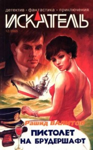 Искатель, 2005 №12