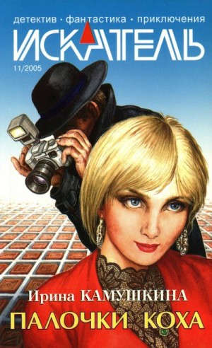 Камушкина Ирина, Коротких Ирина, Ворон Василий, Берендеев Кирилл - Искатель, 2005 №11
