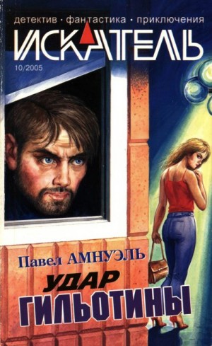 Амнуэль Павел (Песах), Вебер Томазина, Журнал «Искатель» - Искатель, 2005 №10