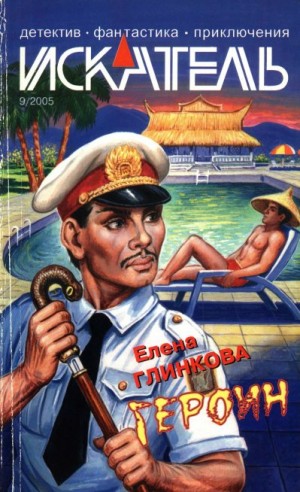 Глинкова Елена, (Максимов) Иерей Георгий, Березин Федор, Борисов Сергей - Искатель, 2005 №9