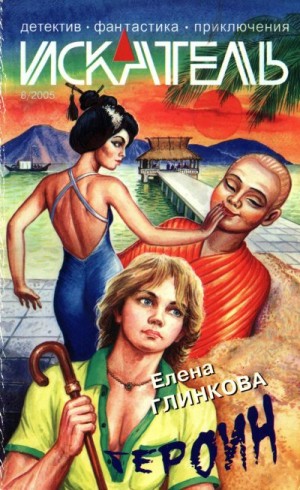 Фармер Филип, Берендеев Кирилл, Журнал «Искатель», Глинкова Елена - Искатель, 2005 №8
