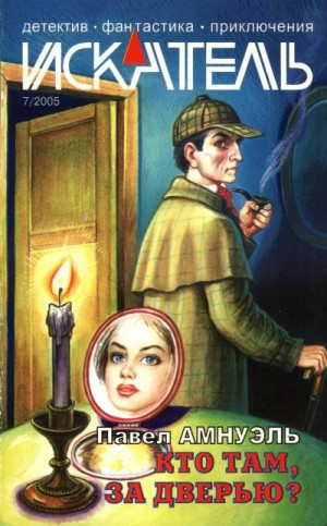 Серченко Виталий, Полунин Николай, Амнуэль Песах - Искатель, 2005 №7