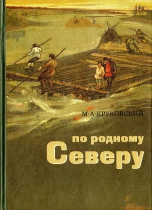 Круковский Михаил - По родному Северу