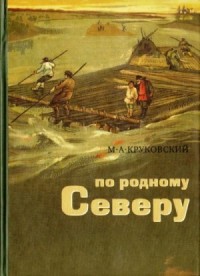 По родному Северу