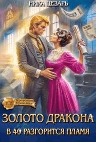 Цезарь Ника - Золото Дракона: в 40 разгорится пламя