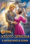 Цезарь Ника - Золото Дракона: в 40 разгорится пламя