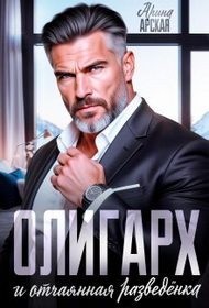 Арская Арина - Олигарх и отчаянная разведенка