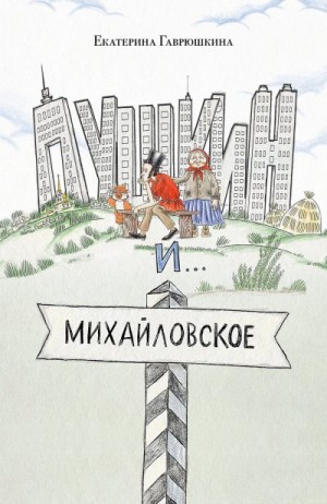Гаврюшкина Екатерина - Пушкин и Михайловское