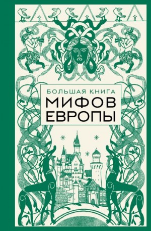 Николаева Анна, Колесова Е. - Большая книга мифов Европы