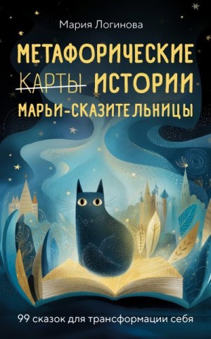 Логинова Мария - Метафорические истории Марьи-Сказительницы. 99 сказок для трансформации себя