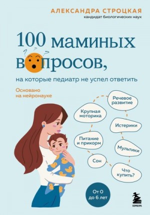 Строцкая Александра - 100 маминых вопросов, на которые педиатр не успел ответить. От 0 до 6 лет