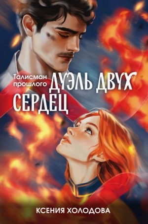 Холодова Ксения - Дуэль двух сердец
