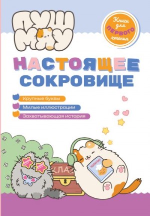 Коллектив авторов - ПушМяу. Книги для первого чтения. Настоящее сокровище