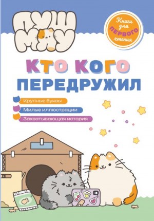 Коллектив авторов - ПушМяу. Книги для первого чтения. Кто кого передружил