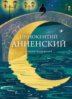 Анненский Иннокентий - Стихотворения