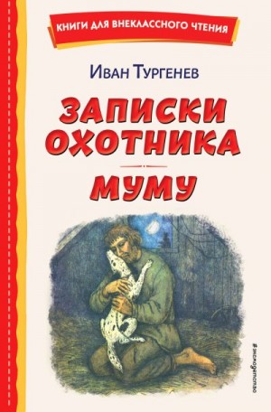 Тургенев Иван - Записки охотника. Муму