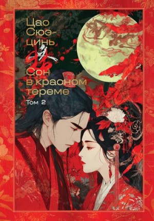 Сюэцинь Цао - Сон в красном тереме. Том 2