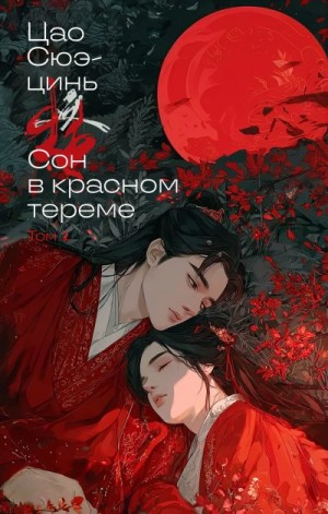 Сюэцинь Цао - Сон в красном тереме. Том 1