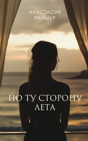Палмер Анастасия - По ту сторону лета