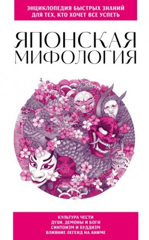 ИП Москаленко - Японская мифология. Для тех, кто хочет все успеть
