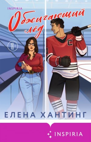 Хантинг Елена - Обжигающий лед