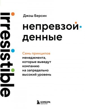 Берсин Джош - Непревзойденные. Семь принципов менеджмента, которые выведут компанию на запредельно высокий уровень