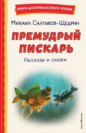 Салтыков-Щедрин Михаил - Премудрый пискарь. Рассказы и сказки