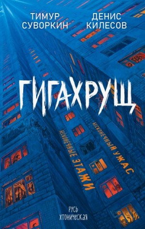 Килесов Денис, Суворкин Тимур - Гигахрущ