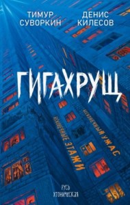 Гигахрущ