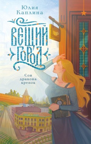 Каплина Юлия - Вещий город