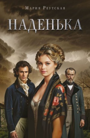 Реутская Мария - Наденька